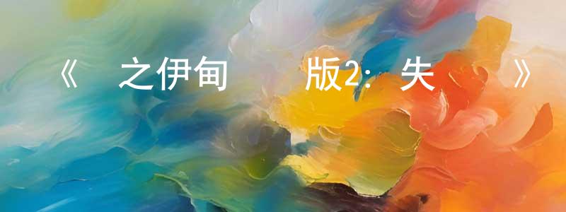常永奇發布《東之伊甸劇場版2：失樂園》詳情介紹_東之伊甸劇場版2：失樂園HD在線觀看_東之伊甸劇場版2：失樂園迅雷下載_動漫劇場